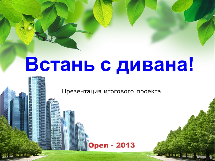 Слайд - Встань с дивана (Орел).jpg